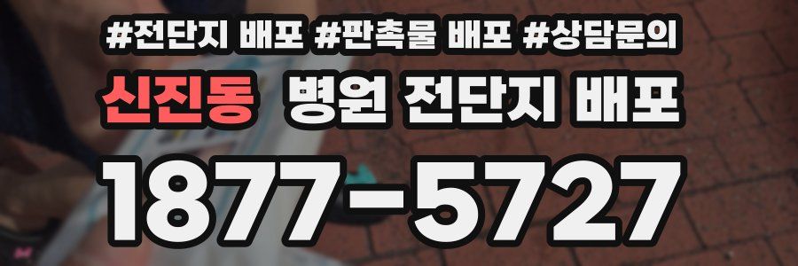 신진동 병원 전단지 배포