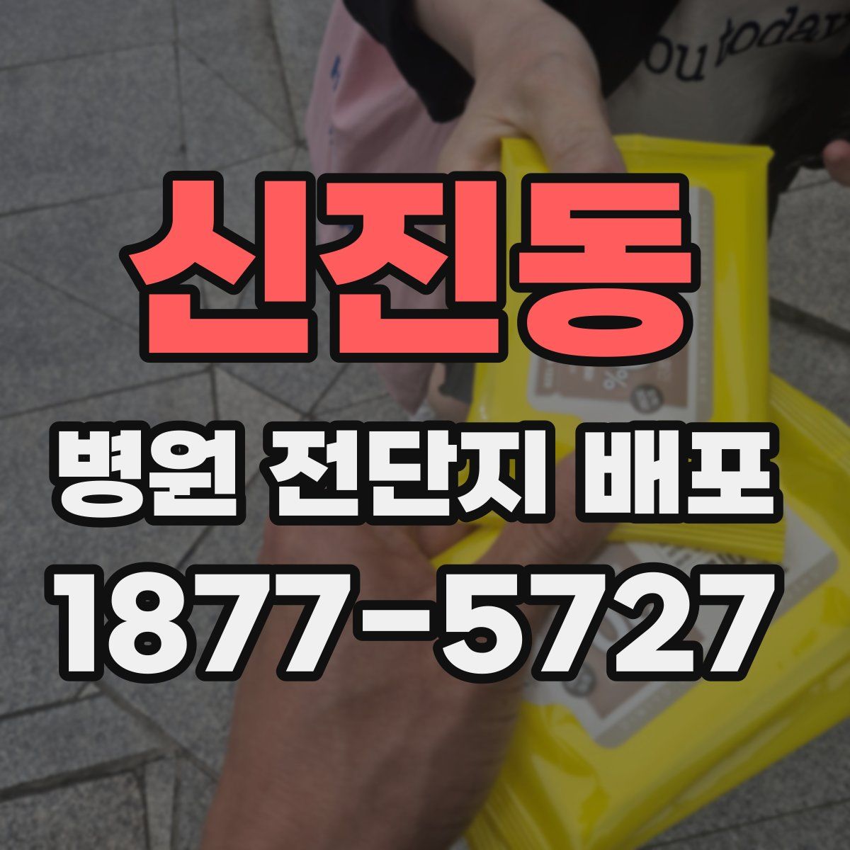 신진동 병원 전단지 배포