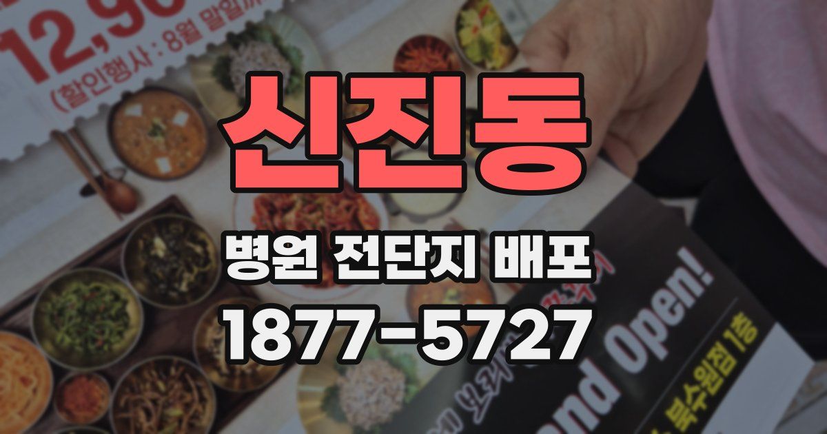 신진동 병원 전단지 배포