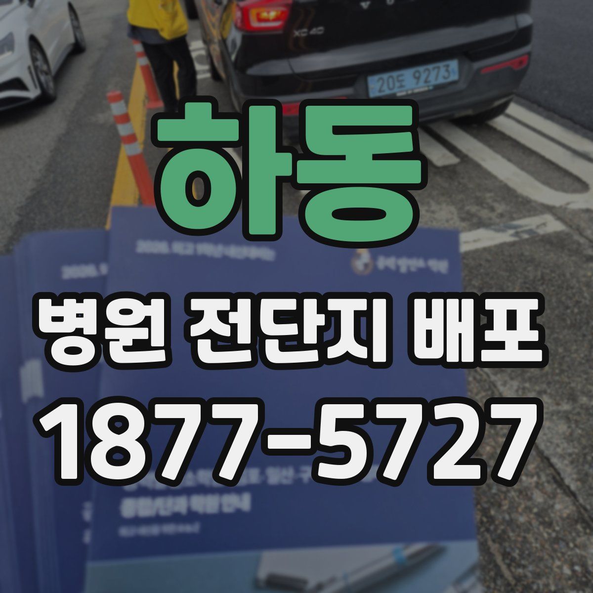 하동 병원 전단지 배포