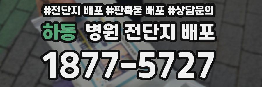 하동 병원 전단지 배포