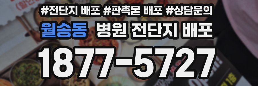 월송동 병원 전단지 배포