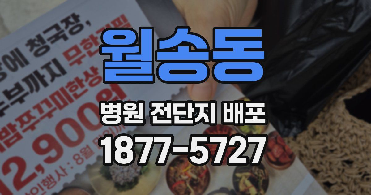 월송동 병원 전단지 배포