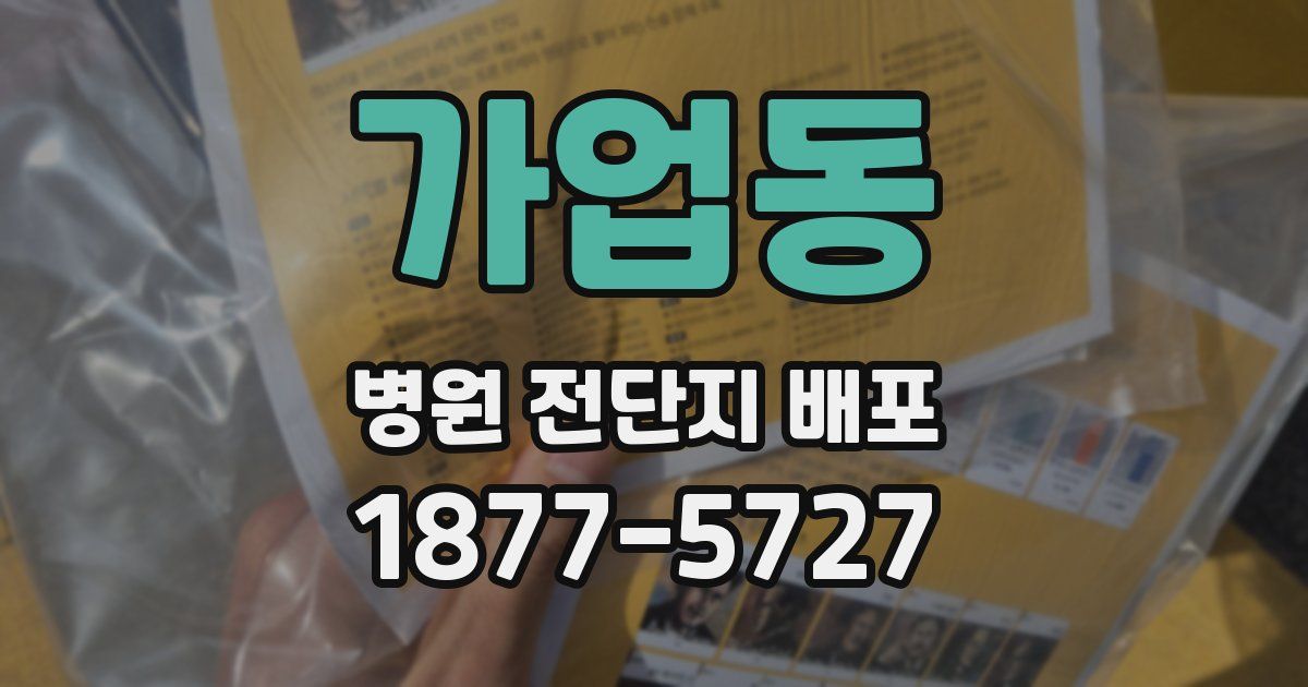 가업동 병원 전단지 배포