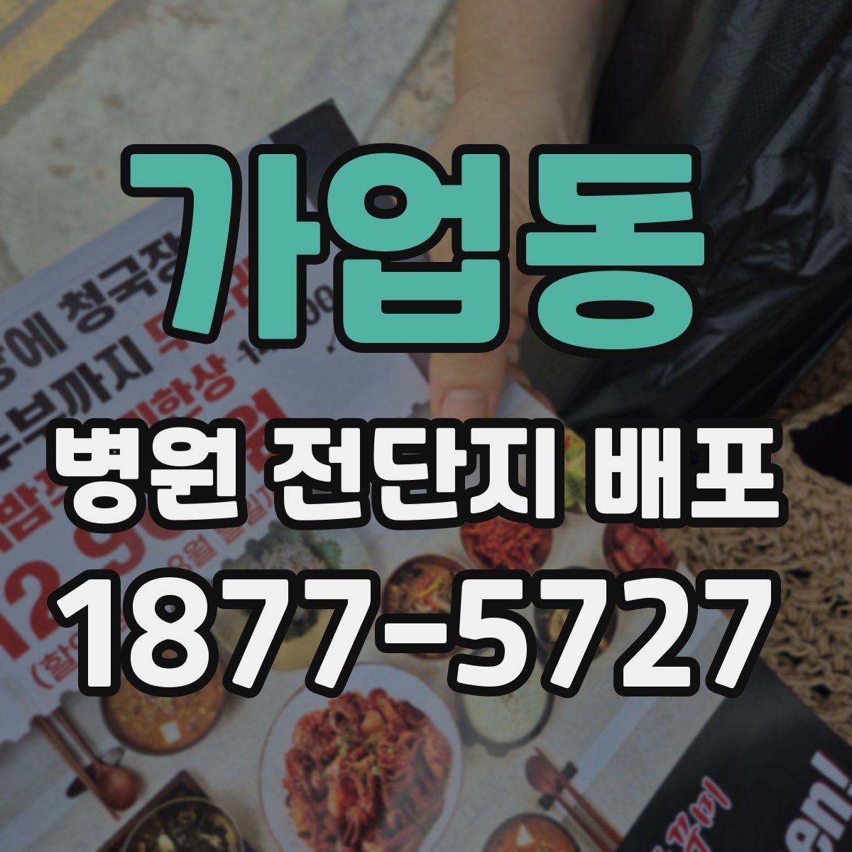 가업동 병원 전단지 배포