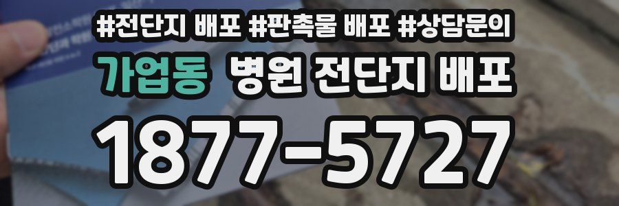 가업동 병원 전단지 배포