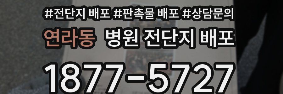연라동 병원 전단지 배포