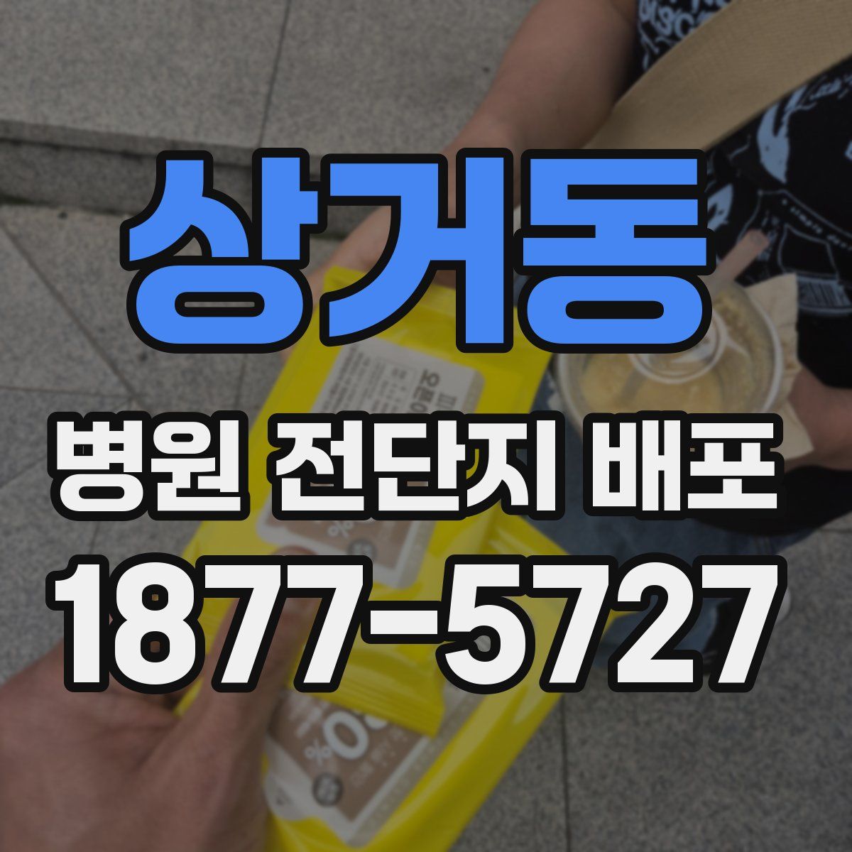 상거동 병원 전단지 배포