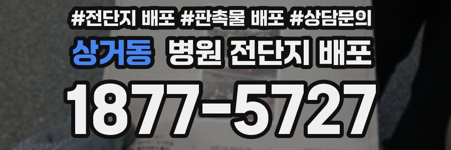상거동 병원 전단지 배포