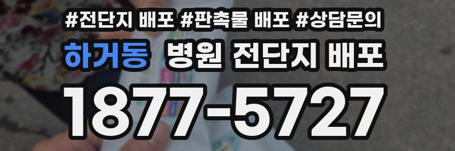 하거동 병원 전단지 배포