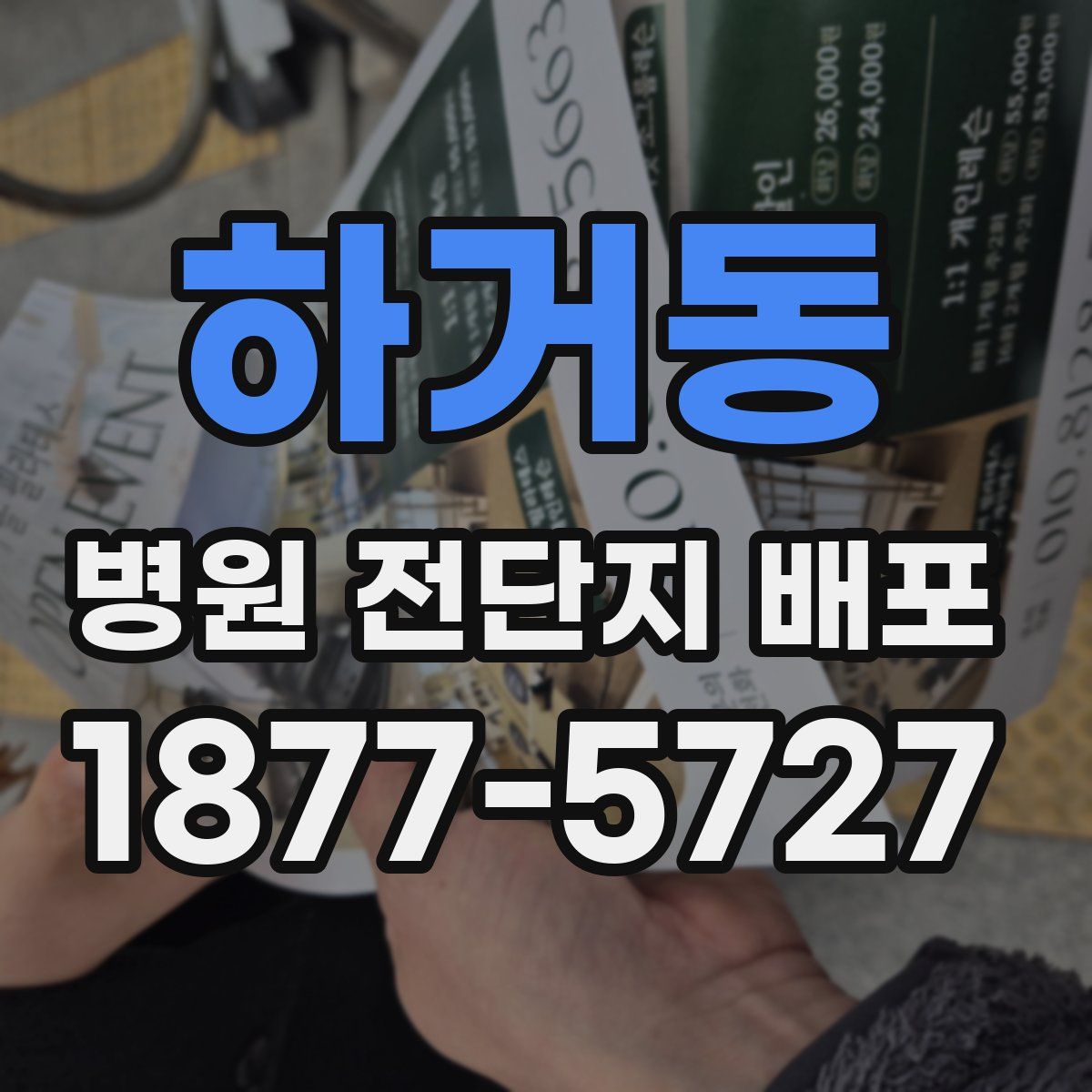 하거동 병원 전단지 배포
