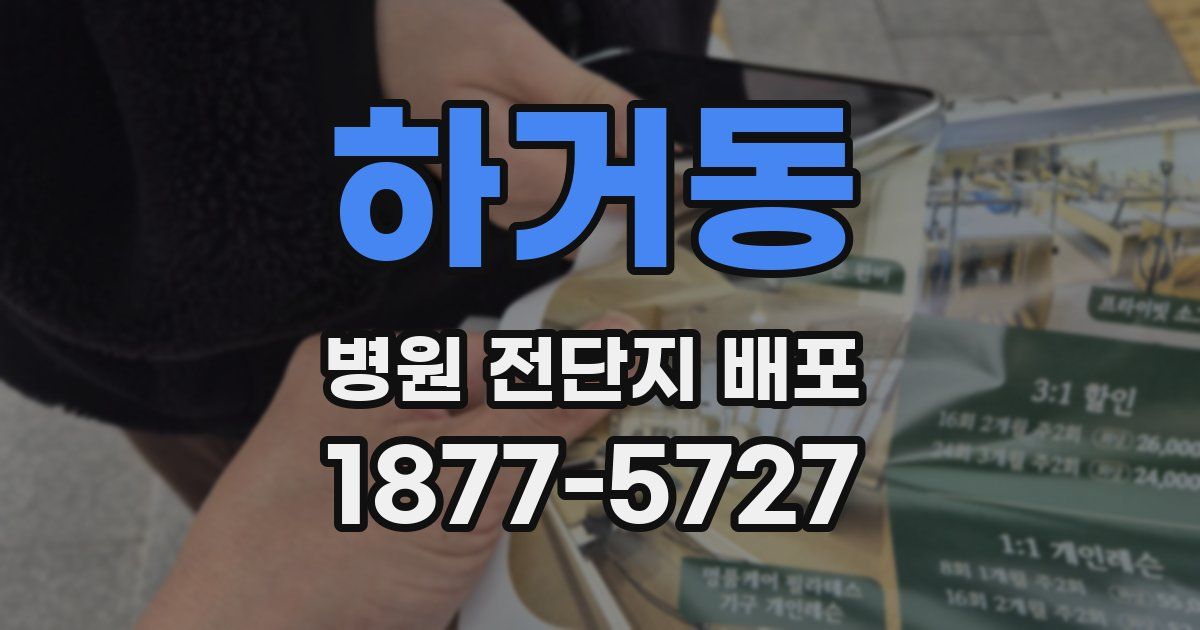 하거동 병원 전단지 배포