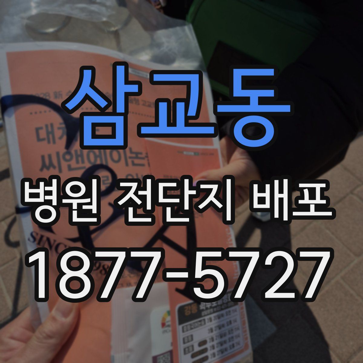 삼교동 병원 전단지 배포