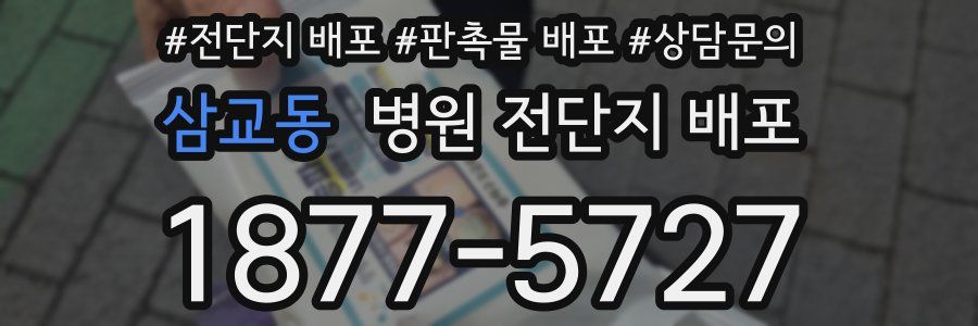 삼교동 병원 전단지 배포