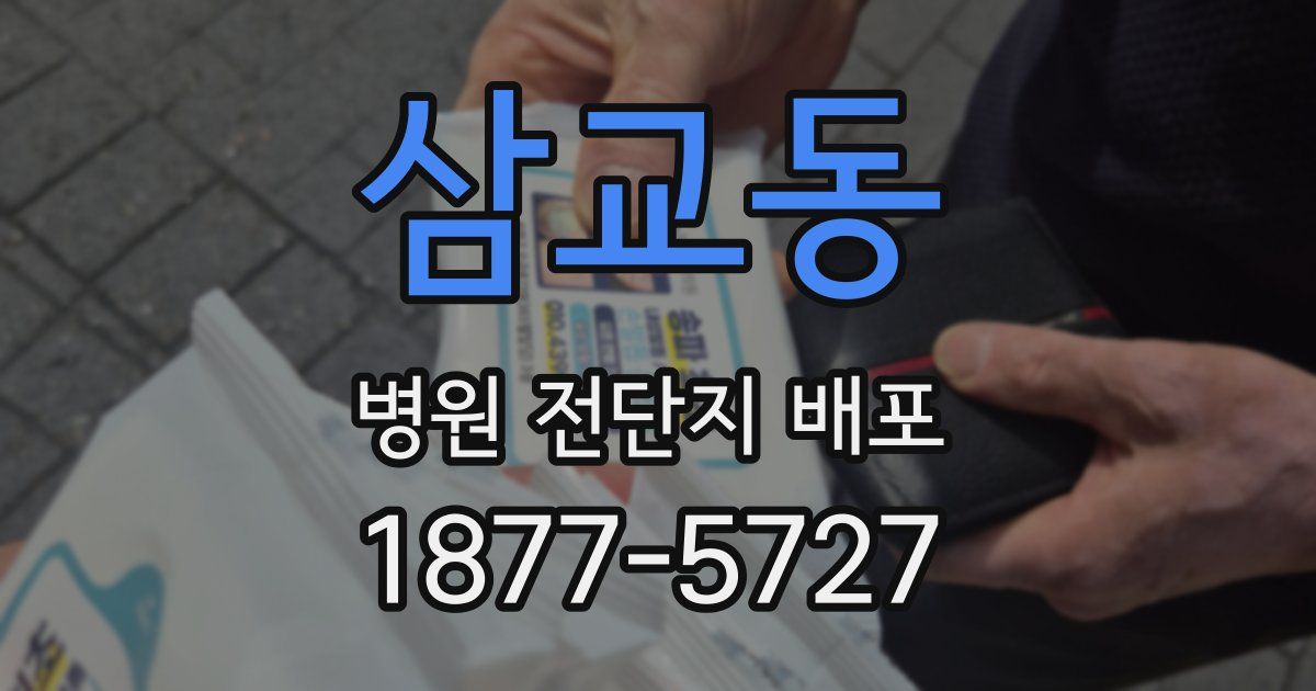 삼교동 병원 전단지 배포
