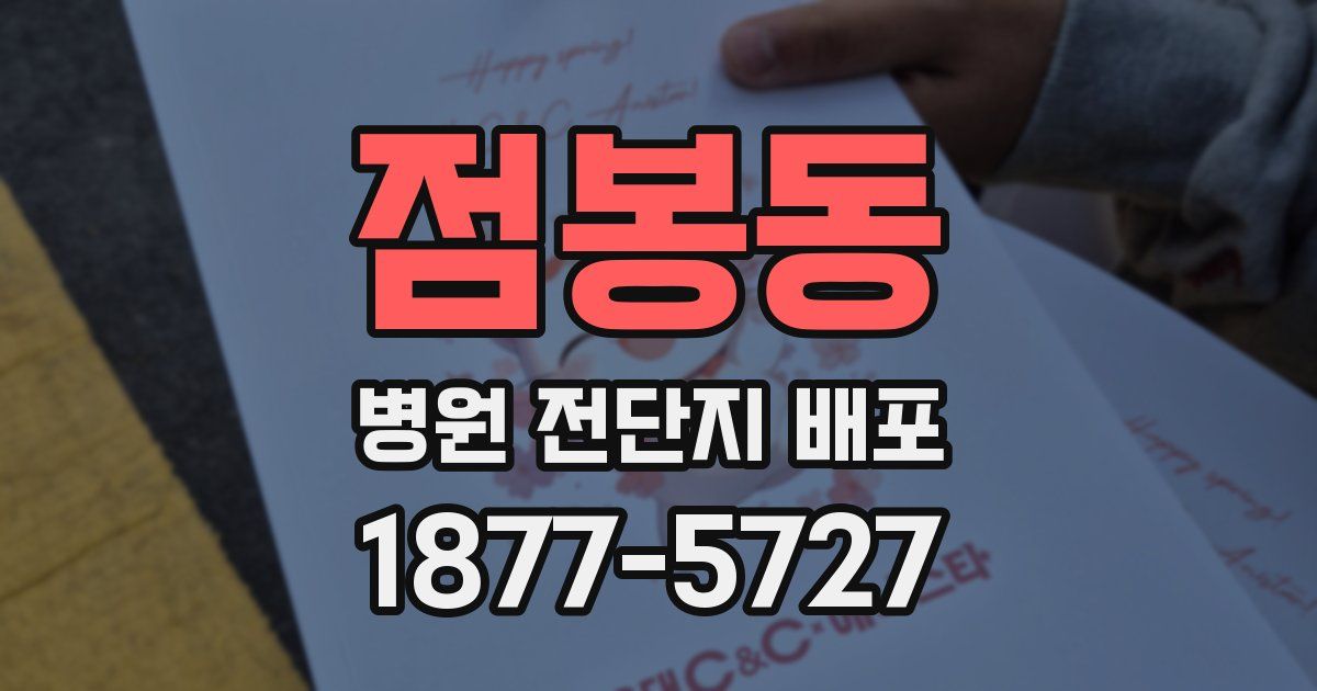 점봉동 병원 전단지 배포