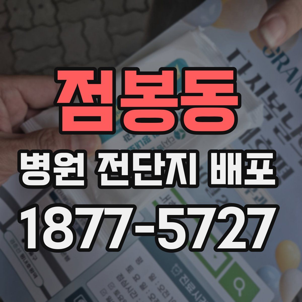점봉동 병원 전단지 배포