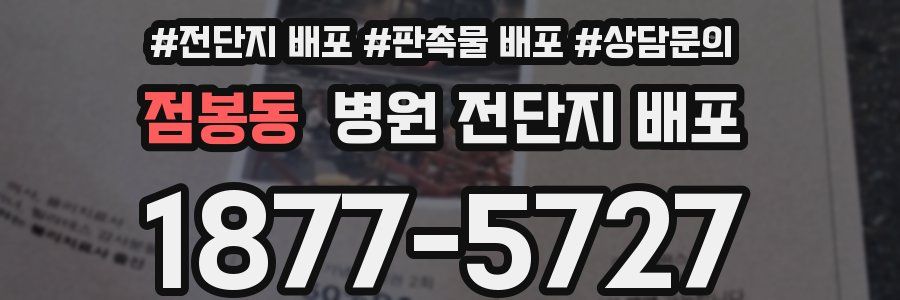 점봉동 병원 전단지 배포