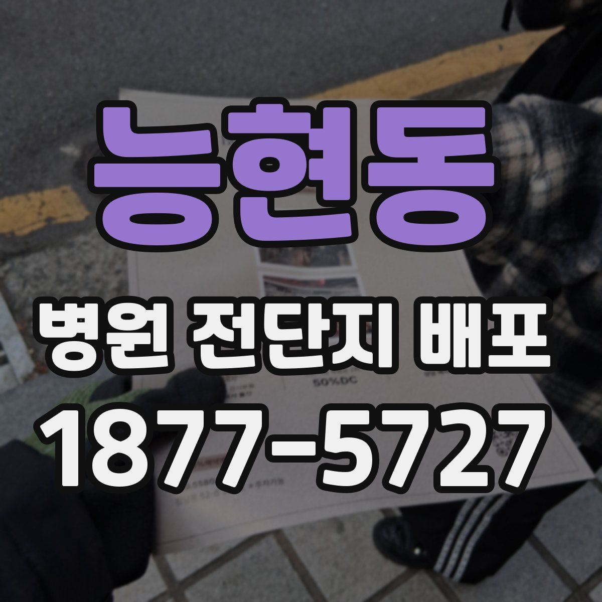 능현동 병원 전단지 배포