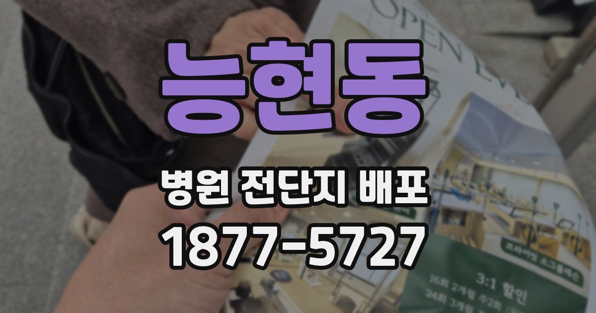 능현동 병원 전단지 배포