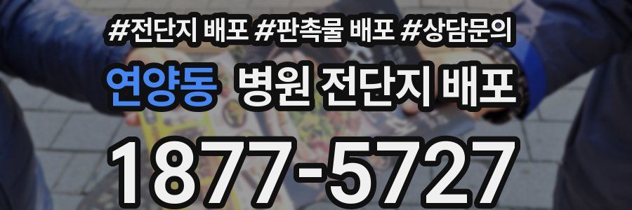연양동 병원 전단지 배포