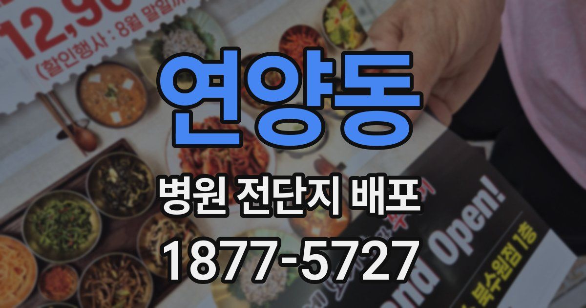 연양동 병원 전단지 배포