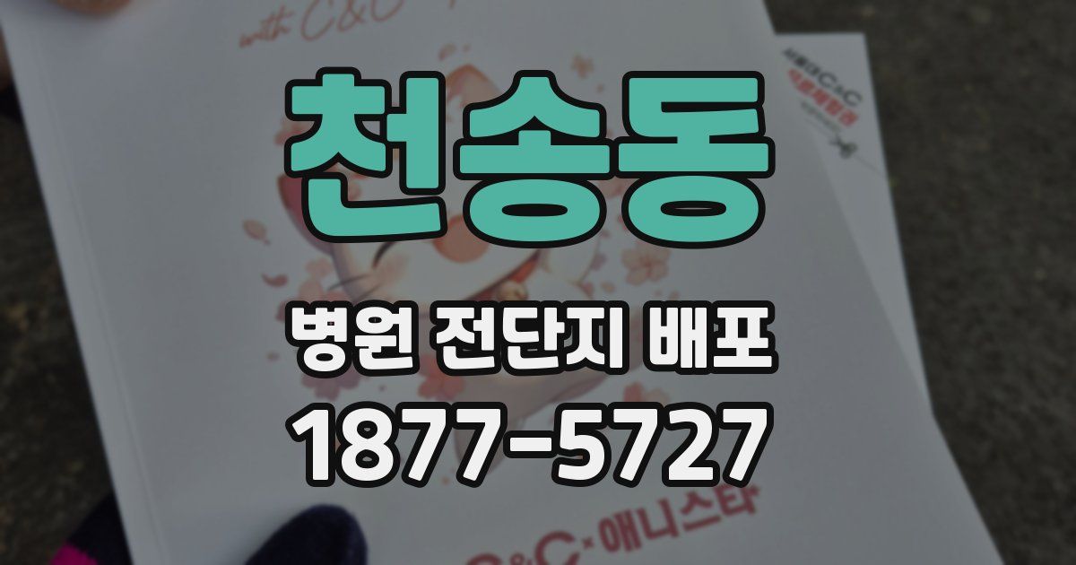 천송동 병원 전단지 배포