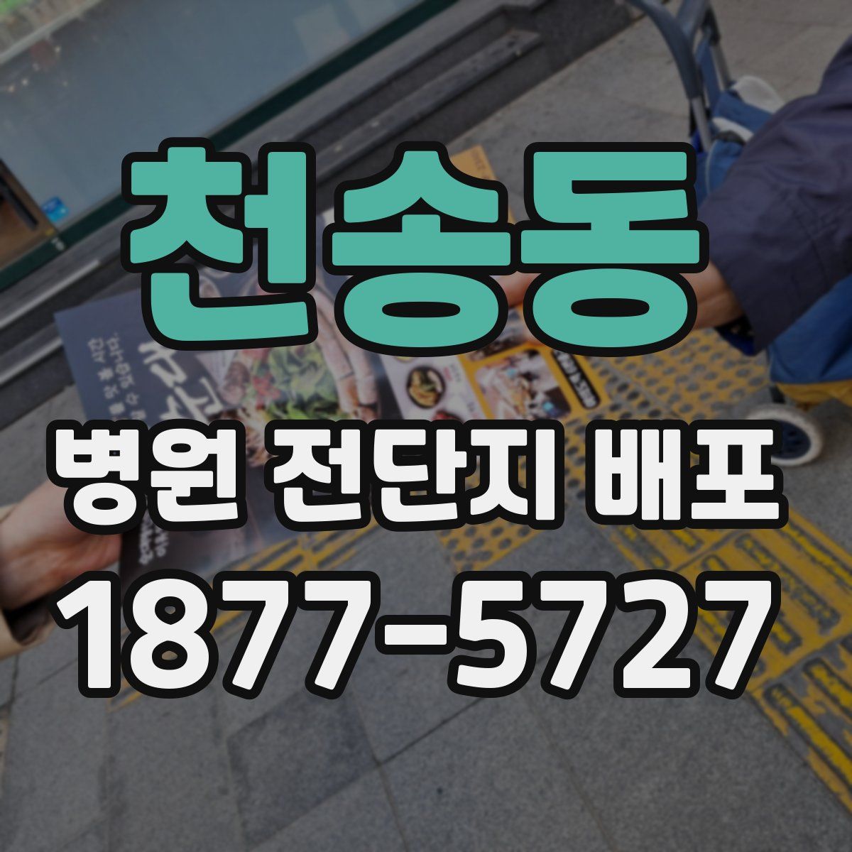 천송동 병원 전단지 배포