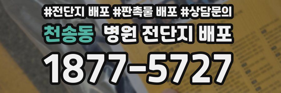 천송동 병원 전단지 배포