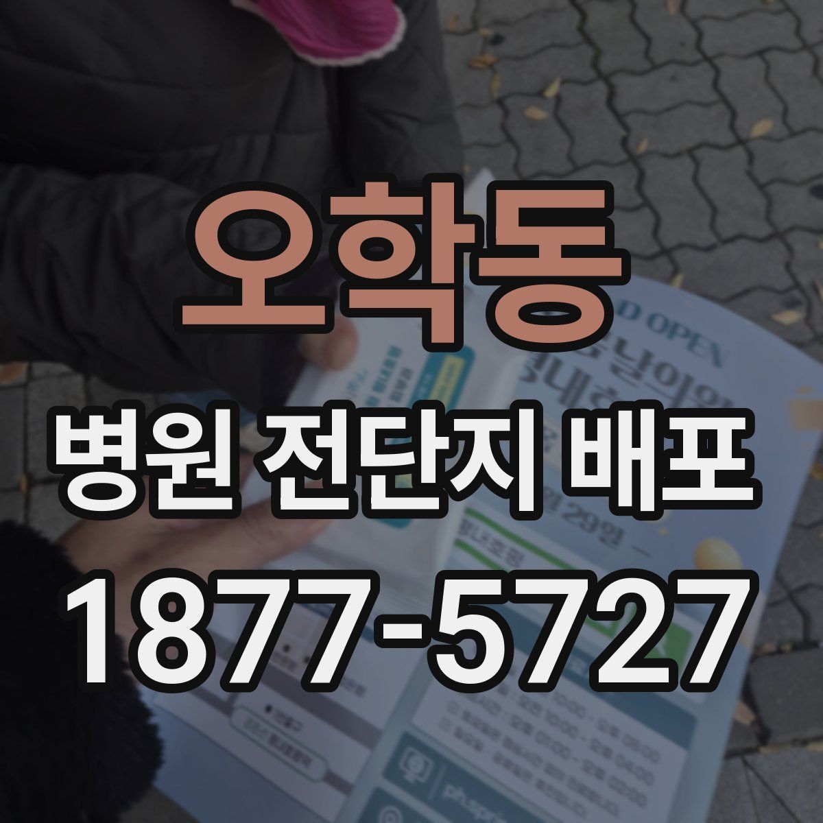 오학동 병원 전단지 배포