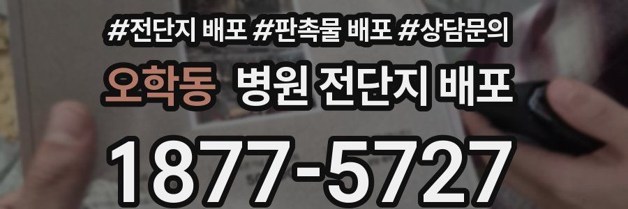 오학동 병원 전단지 배포