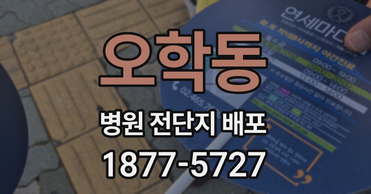 오학동 병원 전단지 배포