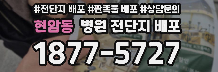 현암동 병원 전단지 배포