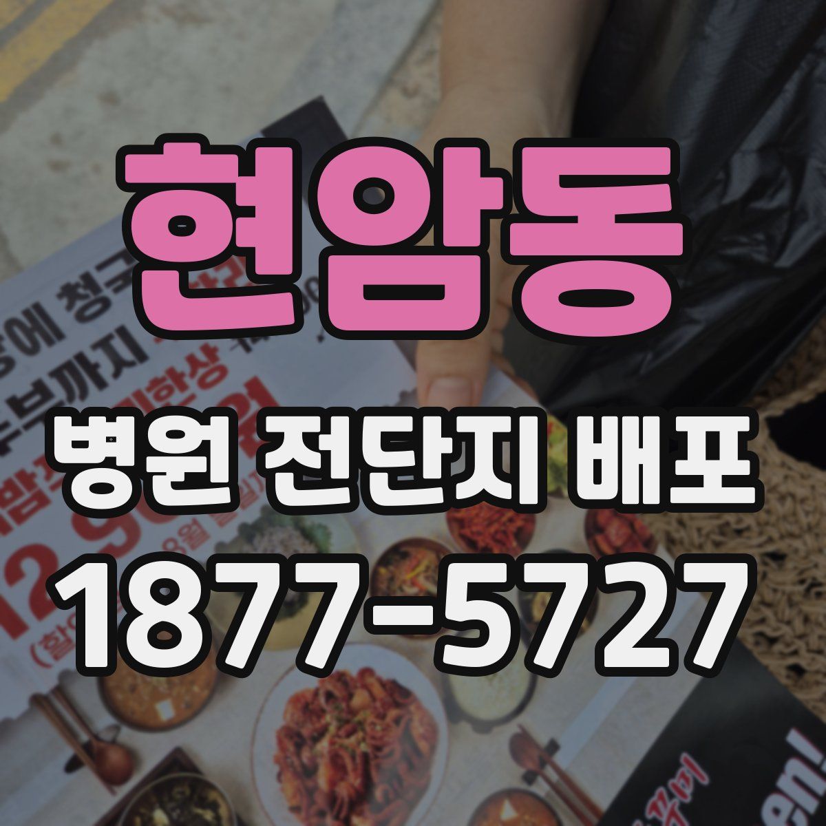 현암동 병원 전단지 배포