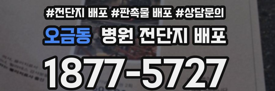 오금동 병원 전단지 배포