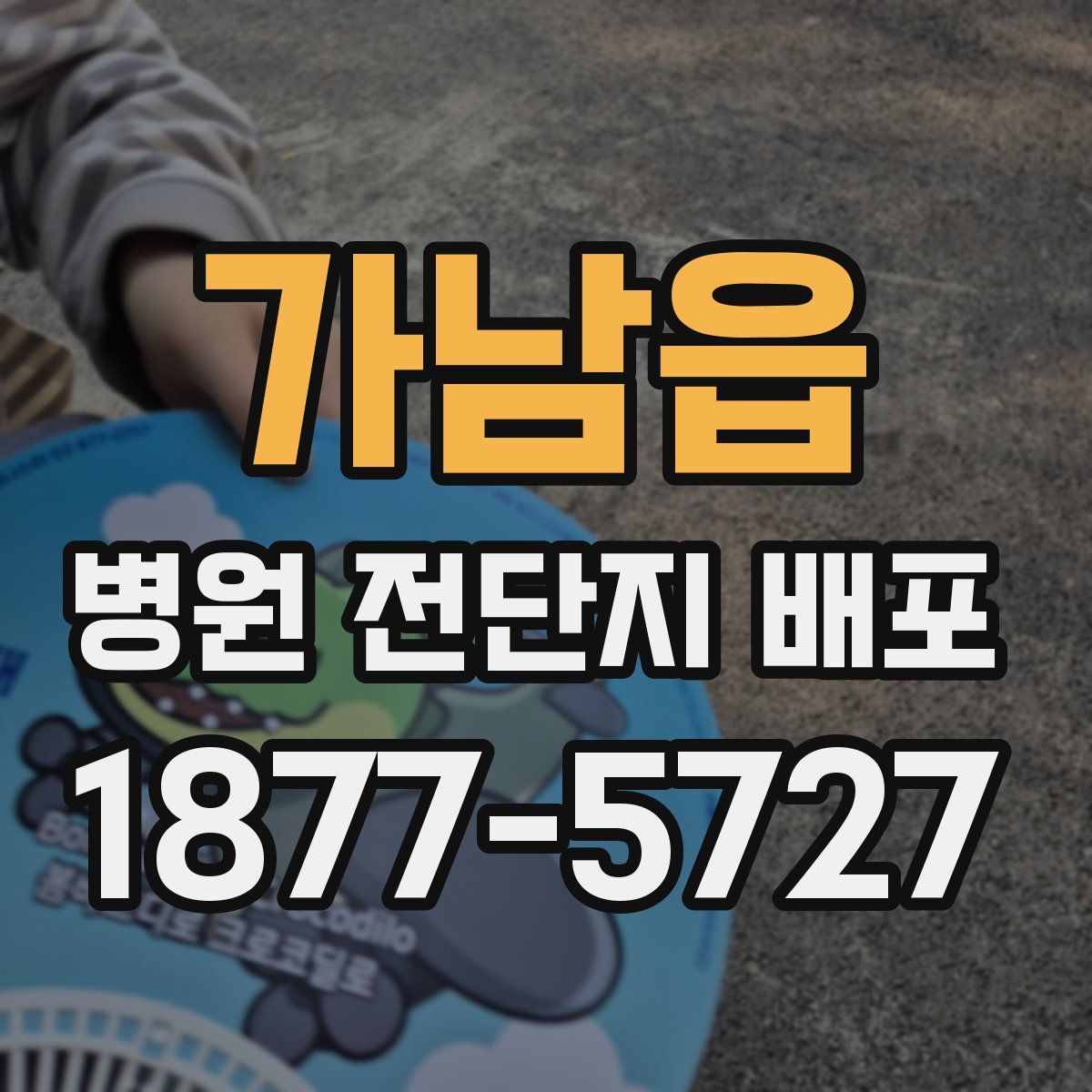 가남읍 병원 전단지 배포