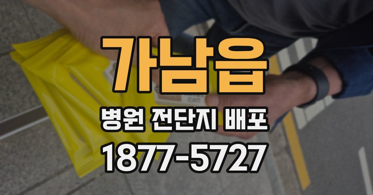 가남읍 병원 전단지 배포