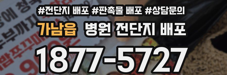 가남읍 병원 전단지 배포