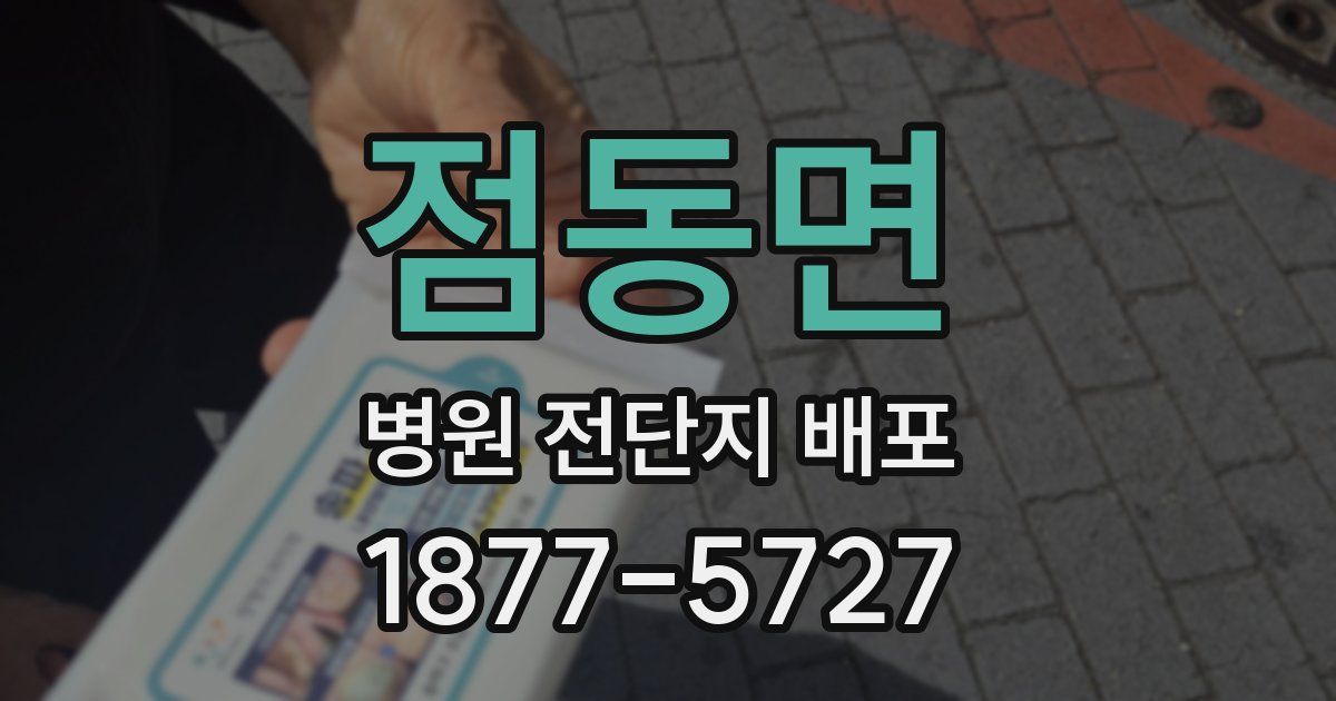 점동면 병원 전단지 배포