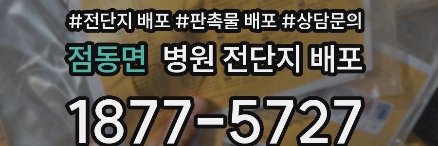 점동면 병원 전단지 배포