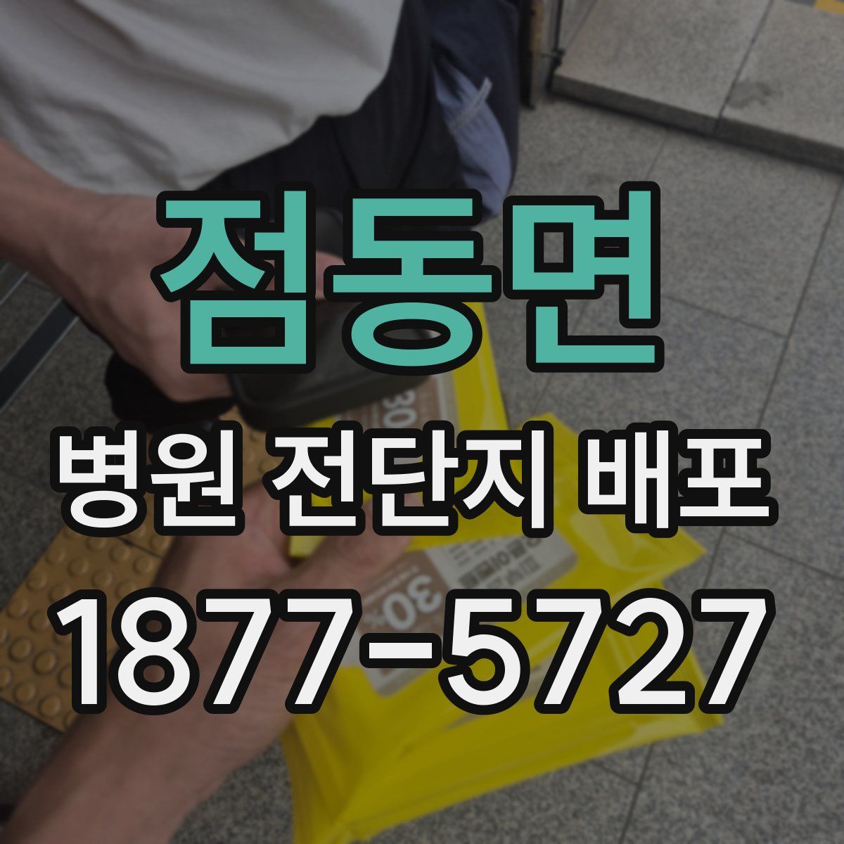 점동면 병원 전단지 배포