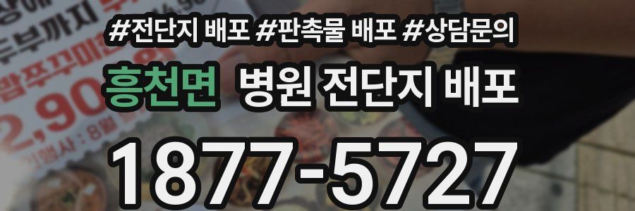 흥천면 병원 전단지 배포