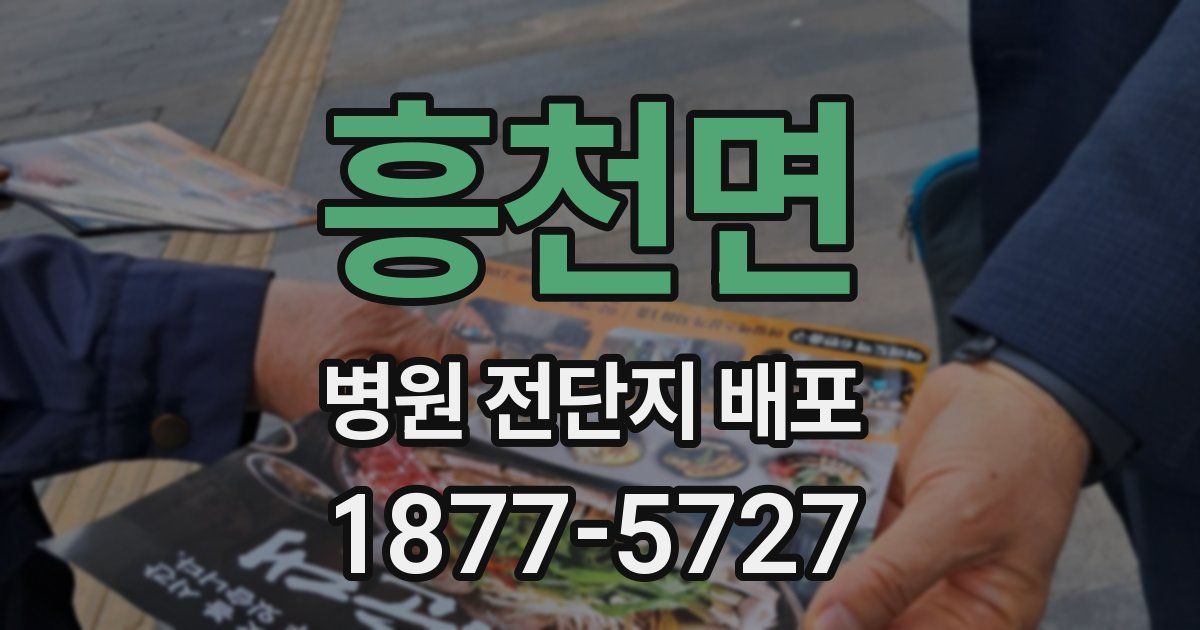 흥천면 병원 전단지 배포
