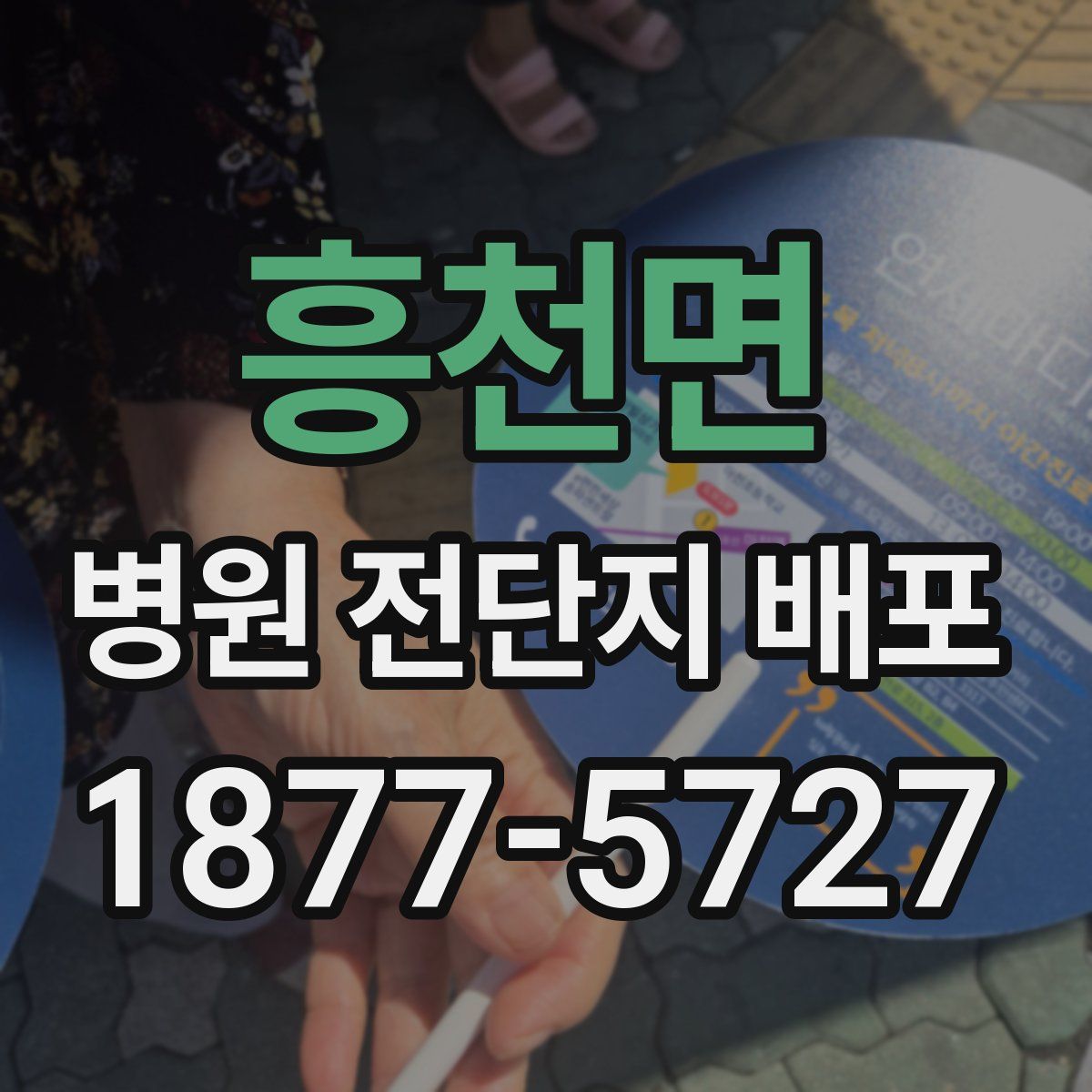 흥천면 병원 전단지 배포