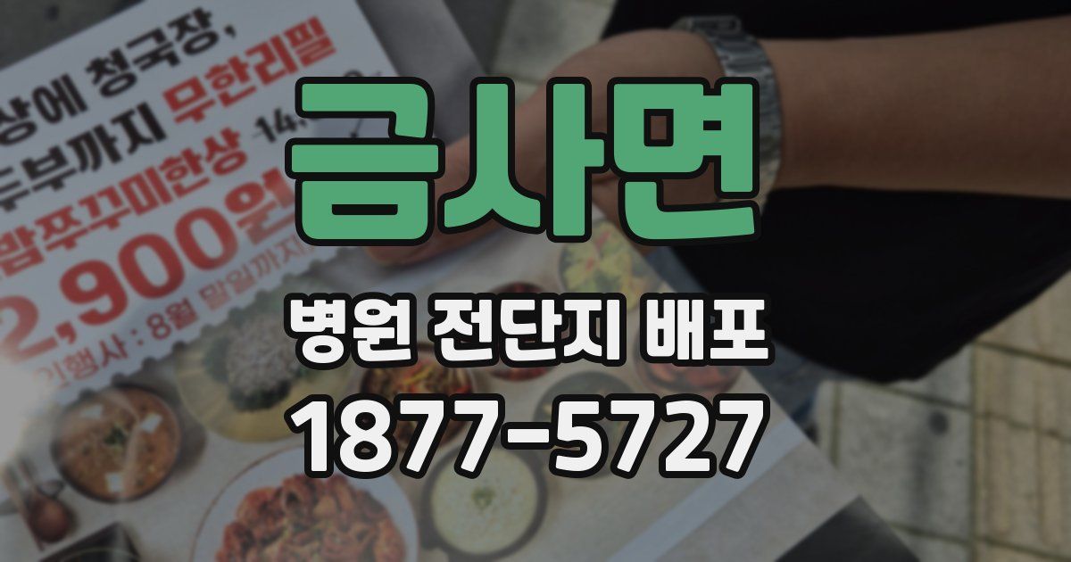 금사면 병원 전단지 배포