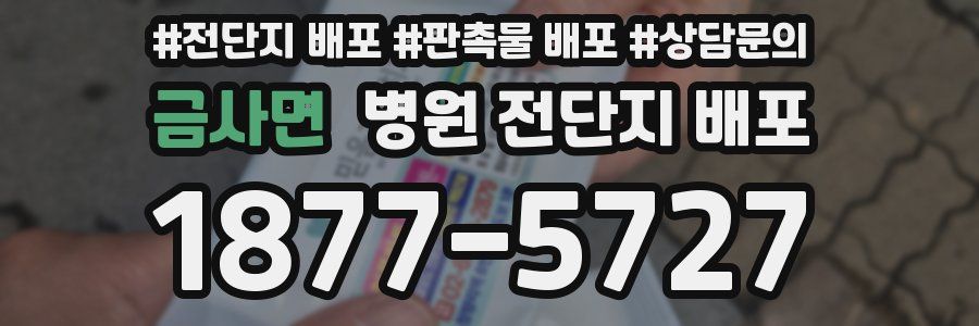 금사면 병원 전단지 배포