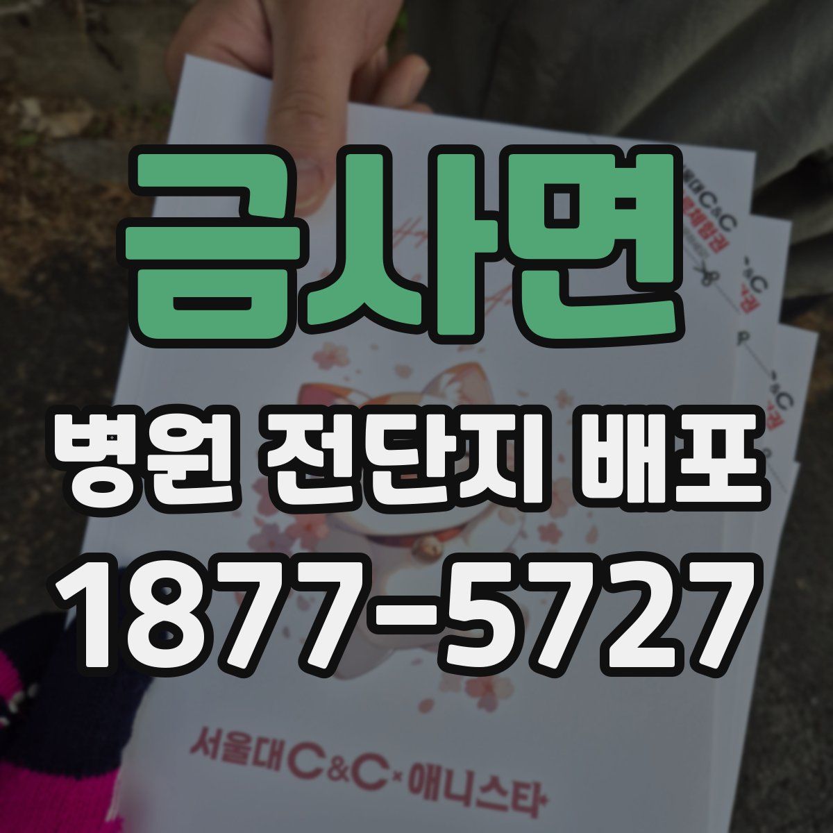 금사면 병원 전단지 배포
