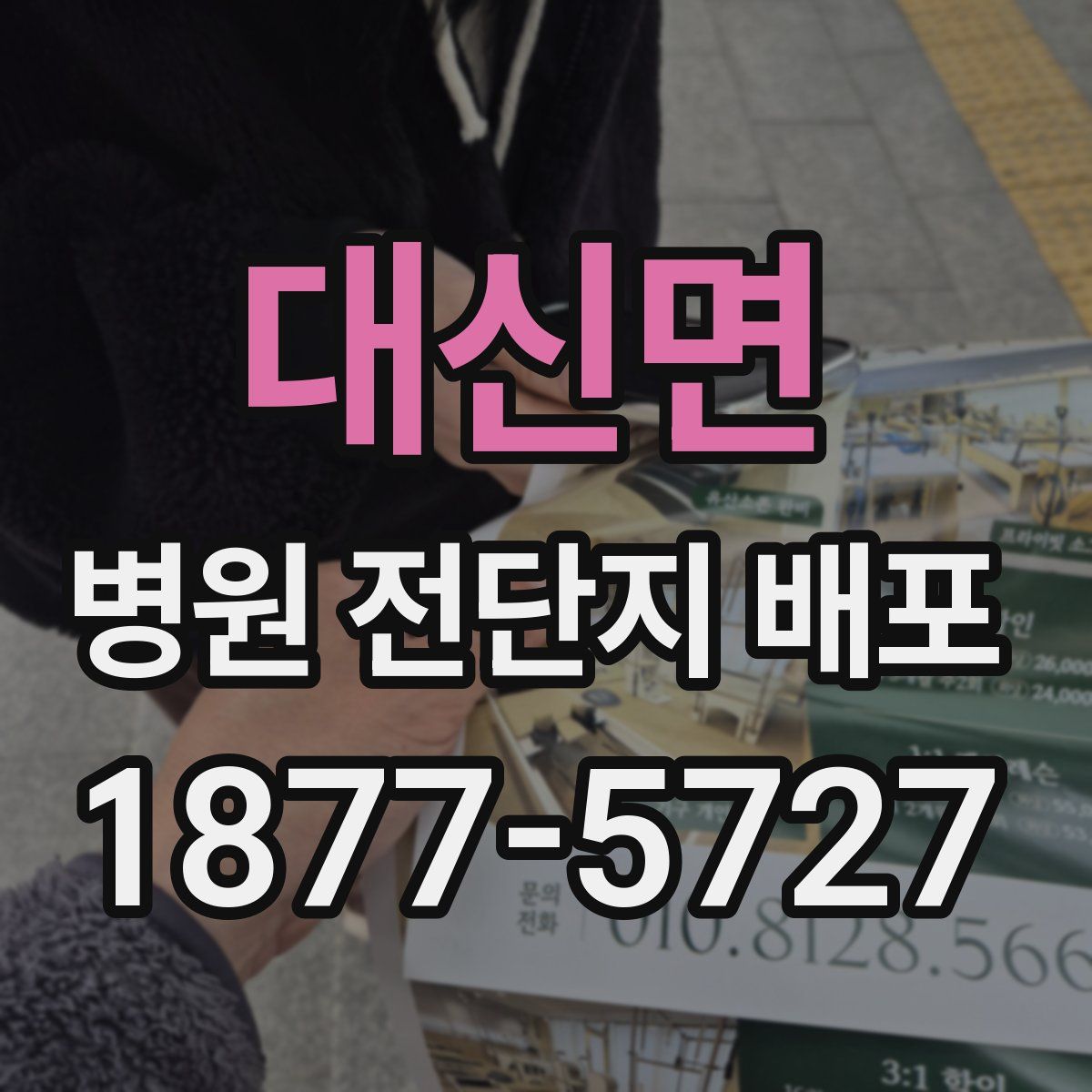 대신면 병원 전단지 배포