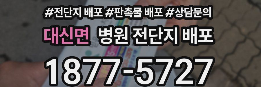 대신면 병원 전단지 배포