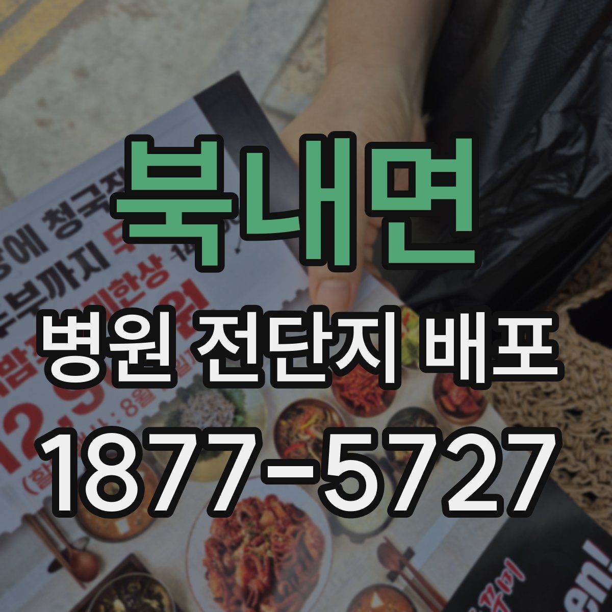 북내면 병원 전단지 배포